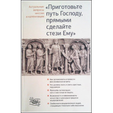 Приготовьте путь Господу, прямыми сделайте стези Ему. Актуальные вопросы миссии и катехизации.