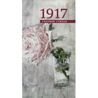 1917: Сборник стихов.