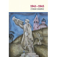 1941-1945 Стихи о войне.