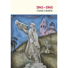 1941-1945 Стихи о войне.