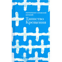 Антоний Сурожский, митрополит. Таинство крещения.