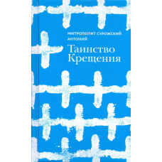 Антоний Сурожский, митрополит. Таинство крещения.