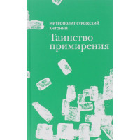 Антоний Сурожский, митрополит. Таинство примирения.