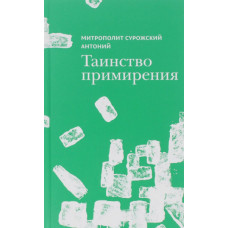 Антоний Сурожский, митрополит. Таинство примирения.