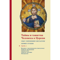 Георгий Кочетков, свящ. Тайны и таинства человека и Церкви : Опыт современной мистагогии первой ступени : Часть I