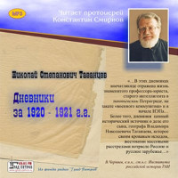 MP3. Николай Таганцев. Дневники за 1920-1921 гг.