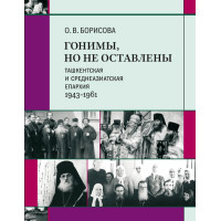 Ольга Борисова. Гонимы, но не оставлены: Ташкентская и Среднеазиатская епархия, 1943–1961