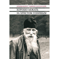 Таврион (Батозский), архим. Хорошо бежать за Христом гонимым (файл Epub)