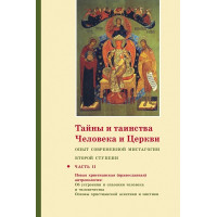 Георгий Кочетков, свящ. Тайны и таинства человека и Церкви : Опыт современной мистагогии второй ступени : Часть II