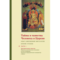 Георгий Кочетков, свящ. Тайны и таинства человека и Церкви : Опыт современной мистагогии второй ступени : Часть I