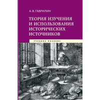 А.В Гаврилин. Теория изучения и использования исторических источников 