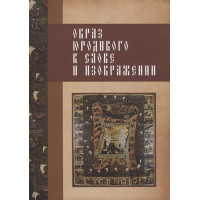 Образ юродивого в слове и изображении. Туминская О., Гаевская Н. 
