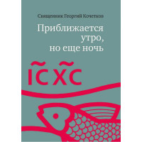 Георгий Кочетков, свящ. Приближается утро, но еще ночь (файл PDF)