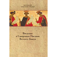 Александр Сорокин, прот. Введение в Священное Писание Ветхого Завета.
