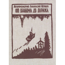 Афанасий (Нечаев), архим. От Валаама до Парижа.