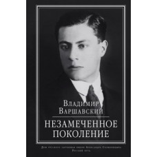 Владимир Варшавский. Незамеченное поколение