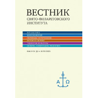 Вестник Свято-Филаретовского института. Выпуск 39.