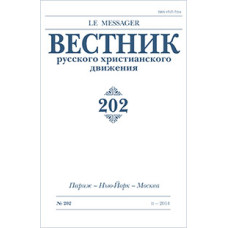 Вестник русского христианского движения: Журнал: №202