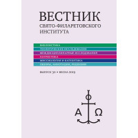 Вестник Свято-Филаретовского института. Выпуск 30 (Весна 2019)