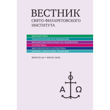 Вестник Свято-Филаретовского института. Выпуск 30 (Весна 2019)