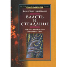 Дмитрий Тракателлис. Власть и страдание. Христологические аспекты Евангелия от Марка.