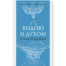 Александр Шмеман, протопр. Водою и Духом.