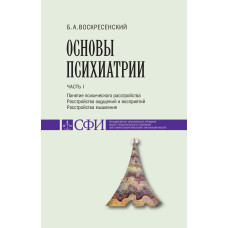 Борис Воскресенский. Основы психиатрии