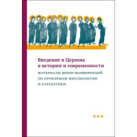 Введение в Церковь в истории и современности