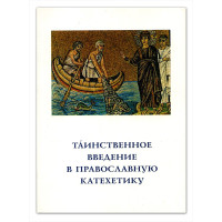 Георгий Кочетков, свящ. Таинственное введение в православную катехетику.