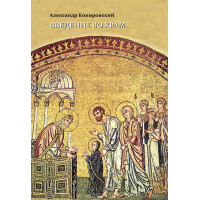 Александр Копировский. Введение во храм : Очерки по церковному искусству. + 1 Photo-CD.