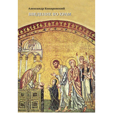 Александр Копировский. Введение во храм : Очерки по церковному искусству. + 1 Photo-CD.
