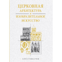 Александр Копировский. Хрестоматия. Церковная архитектура