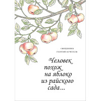 Георгий Кочетков, свящ. Человек похож на яблоко из райского сада (файл pdf)