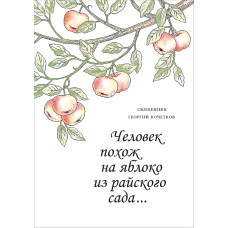 Георгий Кочетков, свящ. Человек похож на яблоко из райского сада