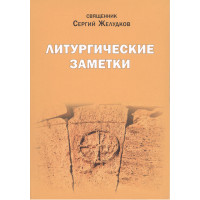 Сергий Желудков, свящ. Литургические заметки.