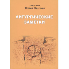 Сергий Желудков, свящ. Литургические заметки.
