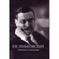 В.В.Зеньковский. Собрание сочинений в 4-х томах: т. 1