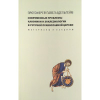 Павел Адельгейм, прот. Современные проблемы каноники и экклезиологии в Русской православной церкви.