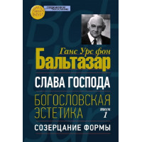 Ганс Бальтазар. Слава Господа. Богословская эстетика. Том I: Созерцание формы.