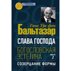 Ганс Бальтазар. Слава Господа. Богословская эстетика. Том I: Созерцание формы.