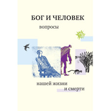 Бог и человек: вопросы нашей жизни и смерти.