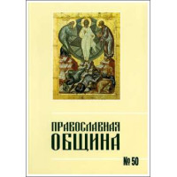 Православная община № 50