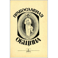 Православная община № 5