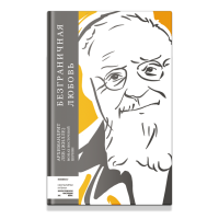 Лев (Жилле), архим. Безграничная любовь