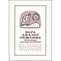 Вера – диалог – общение: проблемы диалога в церкви