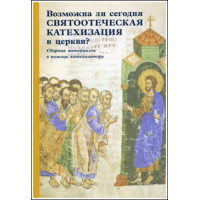 Возможна ли сегодня святоотеческая катехизация в церкви?