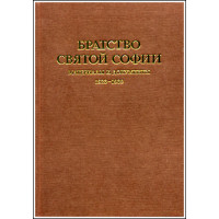 Братство Святой Софии: Материалы и документы. 1923-1939.