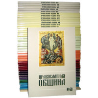 Журнал «Православная община» : комплект