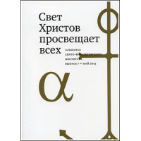 Альманах СФИ «Свет Христов просвещает всех». Выпуск 7. 