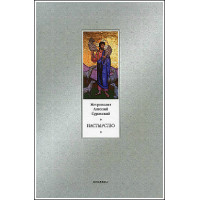 Антоний Сурожский, митрополит. Пастырство.